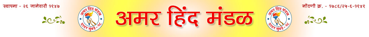Amar Hind Mandal